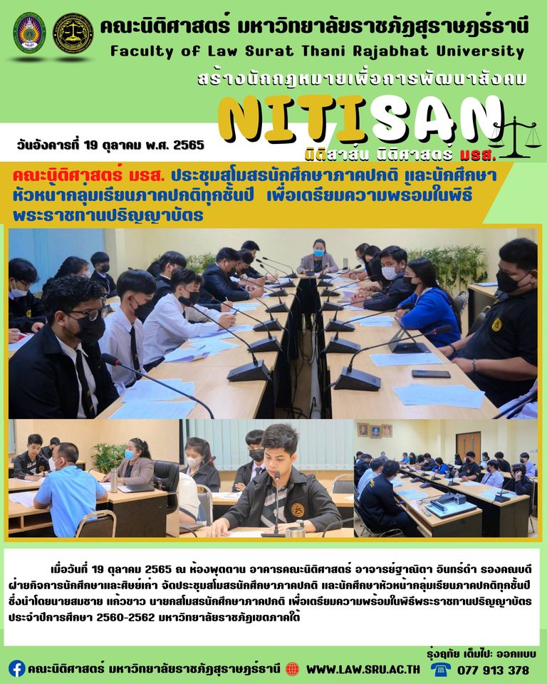 คณะนิติศาสตร์ มรส. จัดประชุม เตรียมความพร้อมในพิธีพระราชทานปริญญาบัตร