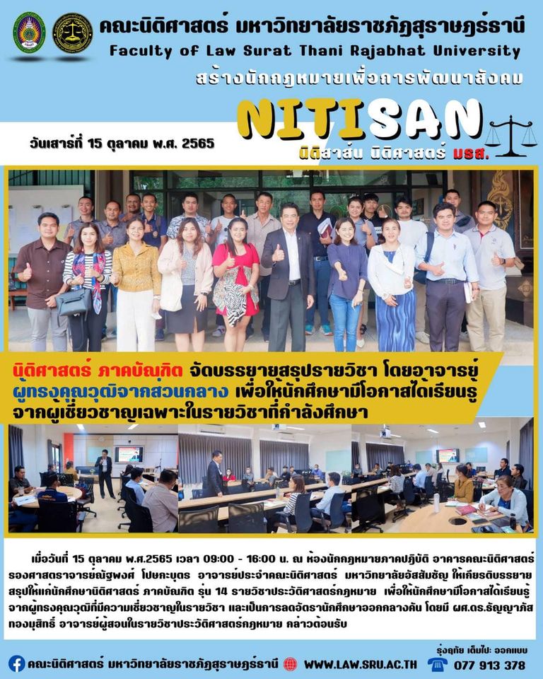 นิติศาสตร์ ภาคบัณฑิต จัดบรรยายสรุป รายวิชา โดยอาจารย์ผู้ทรงคุณวุฒิจากส่วนกลาง