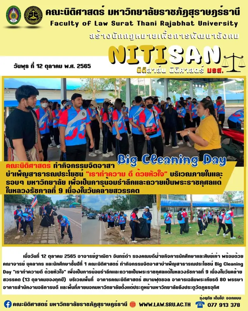 คณะนิติศาสตร์ ทำกิจกรรมจิตอาสา บำเพ็ญสาธารณประโยชน์ Big Cleaning Day “เราทำความ ดี ด้วยหัวใจ”