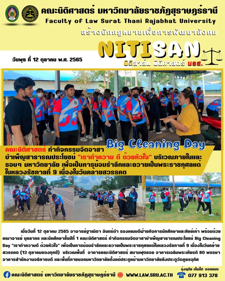 คณะนิติศาสตร์ ทำกิจกรรมจิตอาสา บำเพ็ญสาธารณประโยชน์ Big Cleaning Day “เราทำความ ดี ด้วยหัวใจ”