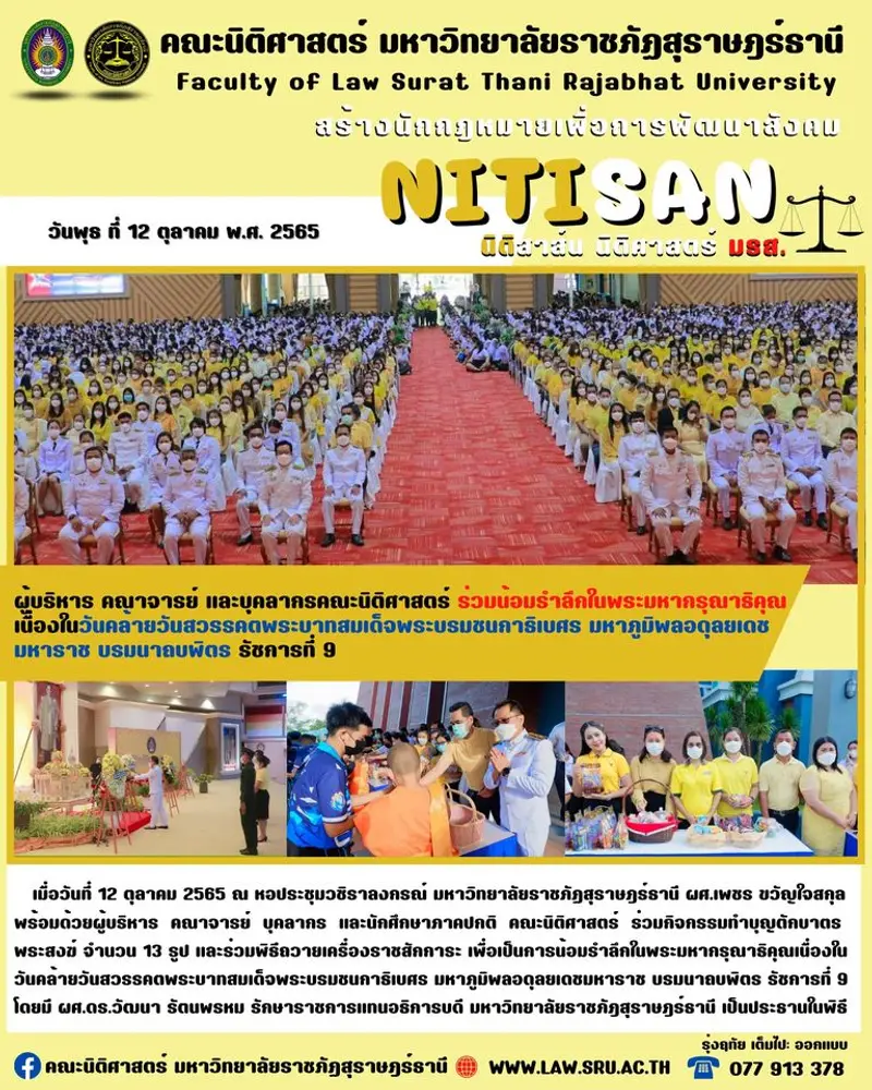 ผู้บริหาร คณาจารย์ และบุคลากรคณะนิติศาสตร์ ร่วม น้อมรำลึกในพระมหากรุณาธิคุณเนื่องในวันคล้ายวันสวรรคตพระบาทสมเด็จพระบรมชนกาธิเบศร มหาภูมิพลอดุลยเดชมหาราช บรมนาถบพิตร รัชการที่ 9
