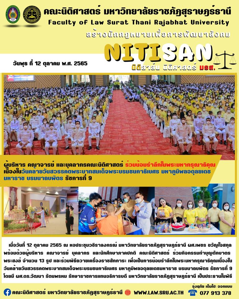 ผู้บริหาร คณาจารย์ และบุคลากรคณะนิติศาสตร์ ร่วม น้อมรำลึกในพระมหากรุณาธิคุณเนื่องในวันคล้ายวันสวรรคตพระบาทสมเด็จพระบรมชนกาธิเบศร มหาภูมิพลอดุลยเดชมหาราช บรมนาถบพิตร รัชการที่ 9
