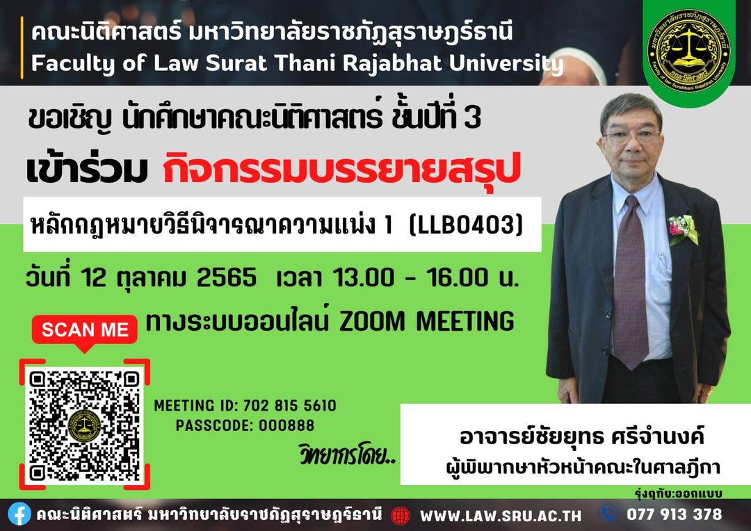 คณะนิติศาสตร์ มรส. ขอเชิญนักศึกษาคณะนิติศาสตร์_ชั้นปีที่ 3 เข้าฟัง บรรยายสรุปโดยอาจารย์ผู้ทรงคุณวุฒิ