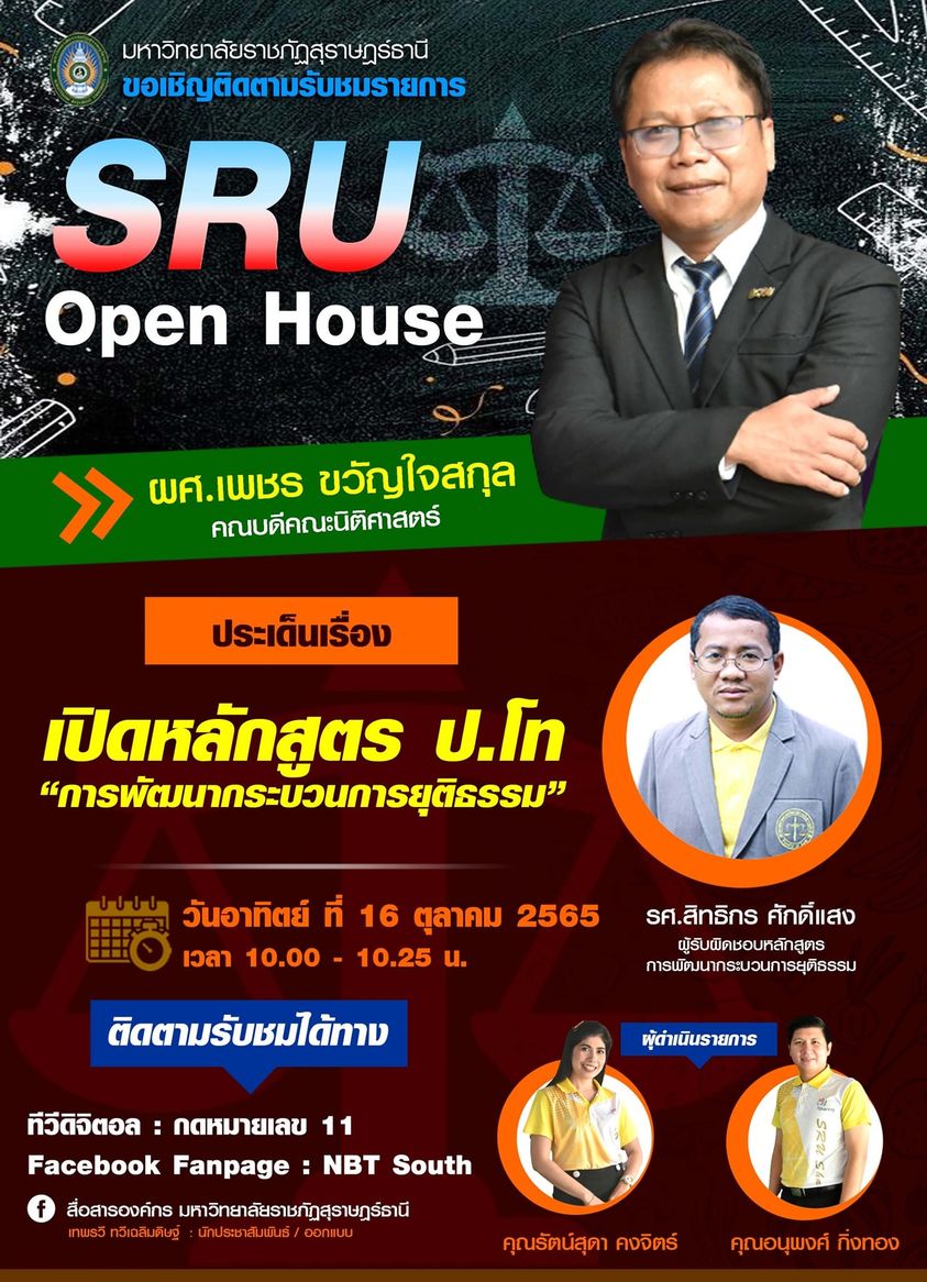 นิติศาสตร์ มรส. ขอเชิญรับชม รายการ SRU Open House ประเด็นเรื่อง "นิติฯ มรส. เปิดหลักสูตร ป.โท การพัฒนากระบวนการยุติธรรม”