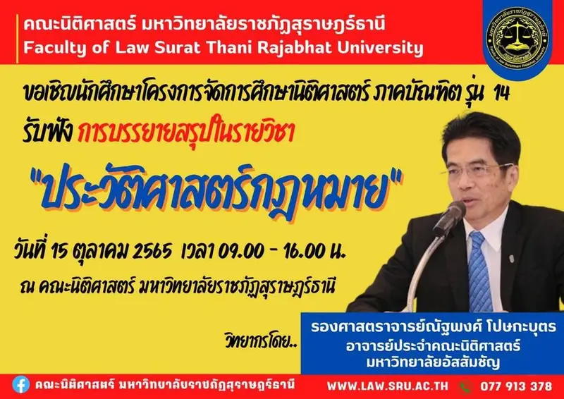 คณะนิติศาสตร์ มรส. ขอเชิญนักศึกษาโครงการจัดการศึกษานิติศาสตร์ ภาคบัณฑิต รุ่น 14