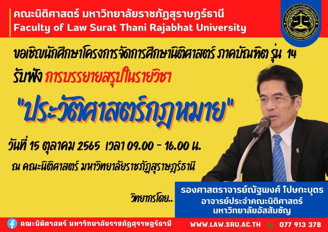 คณะนิติศาสตร์ มรส. ขอเชิญนักศึกษาโครงการจัดการศึกษานิติศาสตร์ ภาคบัณฑิต รุ่น 14