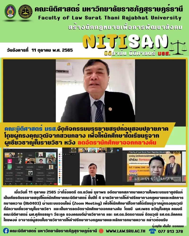 คณะนิติศาสตร์ จัดกิจกรรมบรรยายสรุป ก่อนสอบปลายภาค