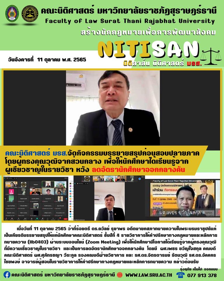 คณะนิติศาสตร์ จัดกิจกรรมบรรยายสรุป ก่อนสอบปลายภาค