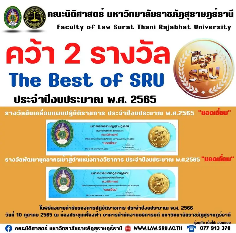 คณะนิติศาสตร์ มรส.#คว้าสองรางวัล The Best of SRU ประจำปีงบประมาณ พ.ศ.2565