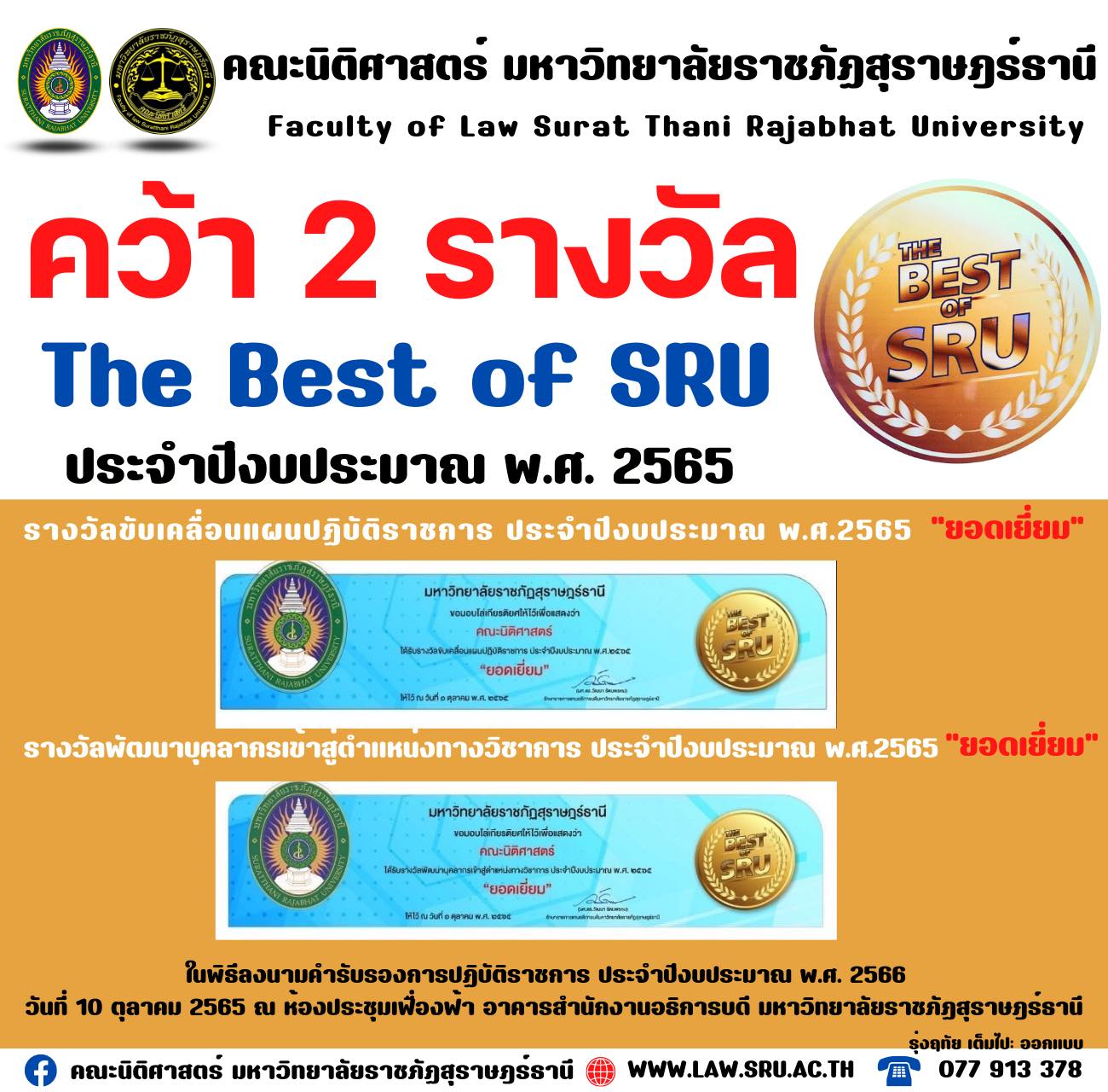 คณะนิติศาสตร์ มรส.#คว้าสองรางวัล The Best of SRU ประจำปีงบประมาณ พ.ศ.2565