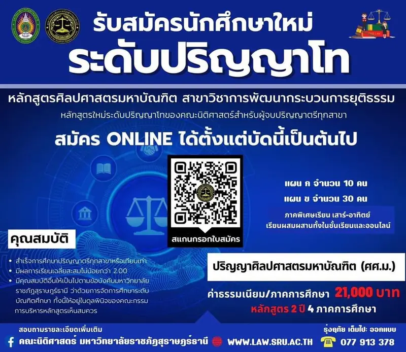 คณะนิติศาสตร์ มรส. รับสมัครนักศึกษาใหม่ "ระดับปริญญาโท หลักสูตรศิลปศาสตรมหาบัณฑิต สาขาวิชาการพัฒนากระบวนการยุติธรรม