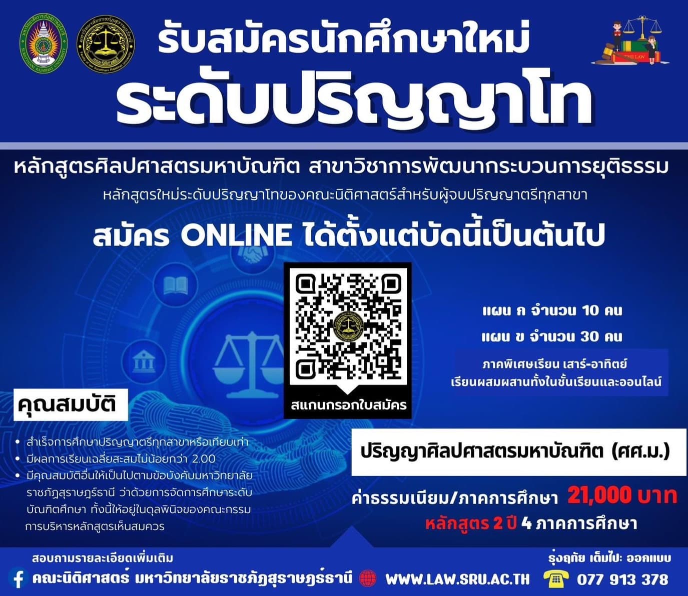 คณะนิติศาสตร์ มรส. รับสมัครนักศึกษาใหม่ "ระดับปริญญาโท หลักสูตรศิลปศาสตรมหาบัณฑิต สาขาวิชาการพัฒนากระบวนการยุติธรรม