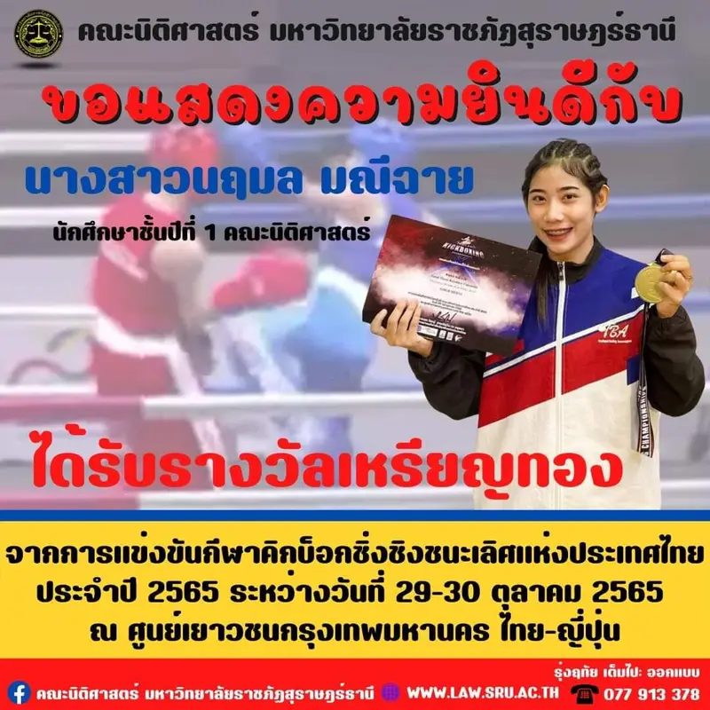 คณะนิติศาสตร์ มรส. ขอแสดงความยินดีกับ นางสาวนฤมล มณีฉาย