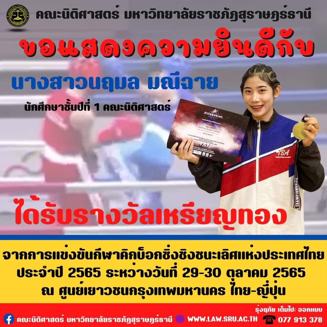 คณะนิติศาสตร์ มรส. ขอแสดงความยินดีกับ นางสาวนฤมล มณีฉาย