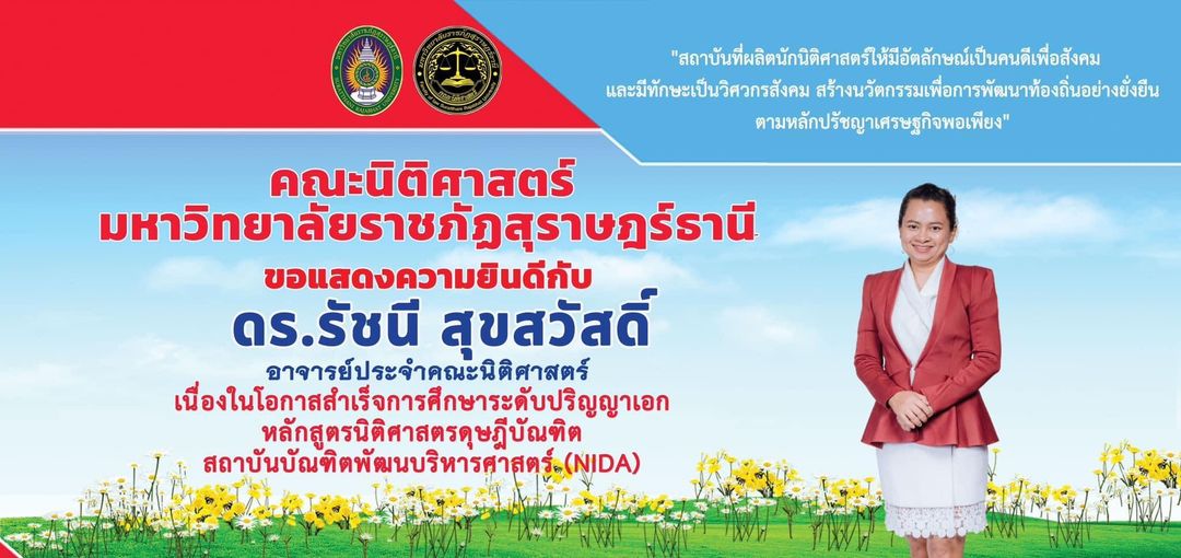 คณะนิติศาสตร์ มรส. ขอแสดงความยินดี กับอาจารย์ ดร.รัชนี สุขสวัสดิ์