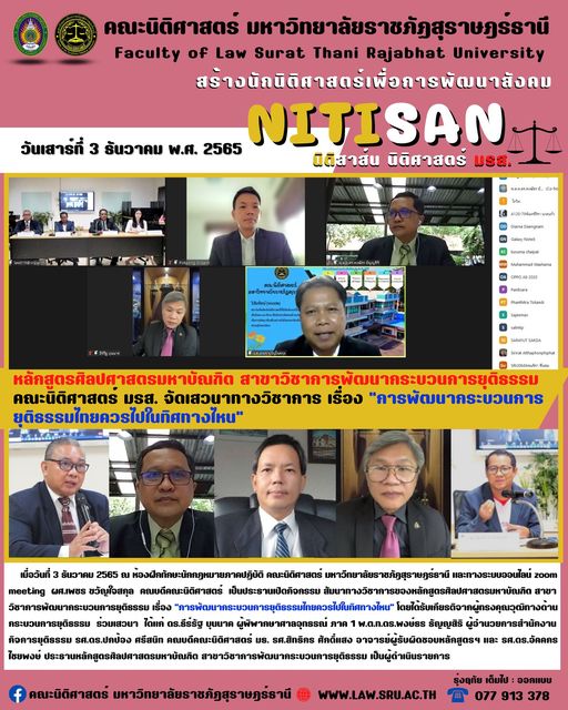 คณะนิติศาสตร์ มรส. จัดเสวนาทางวิชาการ เรื่อง “การพัฒนากระบวนการยุติธรรมไทยควรไปในทิศทางไหน”