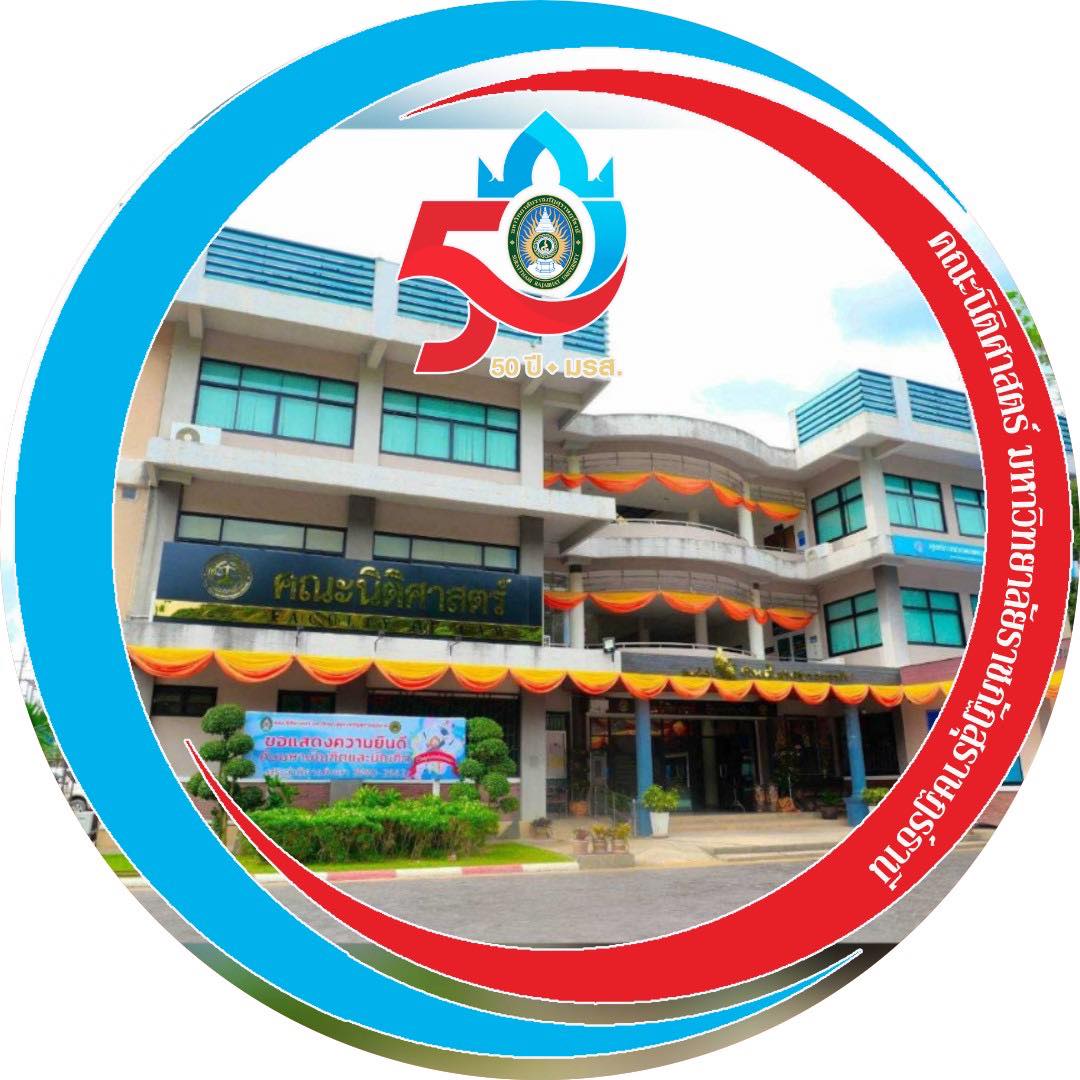 คณะนิติศาสตร์ มรส. ขอเชิญผู้บริหาร คณาจารย์ บุคลากร นักศึกษาและศิษย์เก่า ร่วมเฉลิมฉลอง ในวาระครบรอบ 50 ปี