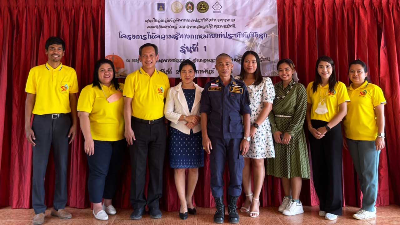 คณะนิติศาสตร์ มรส. บรรยายวิชาการ ให้ความรู้ทางกฎหมาย เพื่อสร้างภูมิคุ้มกันทางกฎหมายให้แก่ชุมชนท้องถิ่น
