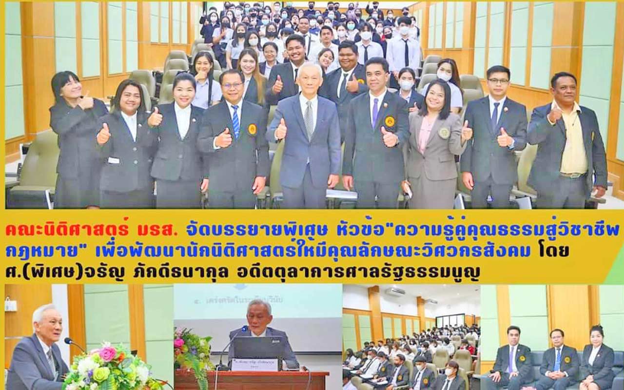 คณะนิติศาสตร์ มรส. จัดบรรยาย"ความรู้คู่คุณธรรมสู่วิชาชีพกฎหมาย" เพื่อพัฒนานักนิติศาสตร์ให้มีคุณลักษณะวิศวกรสังคม