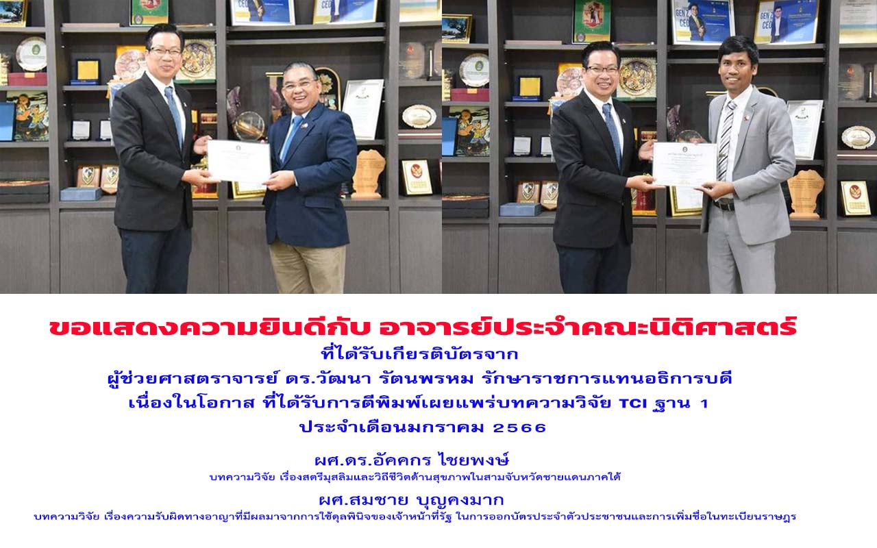 คณะนิติศาสตร์ มรส.ขอแสดงความยินดีกับ อาจารย์ประจำคณะนิติศาสตร์