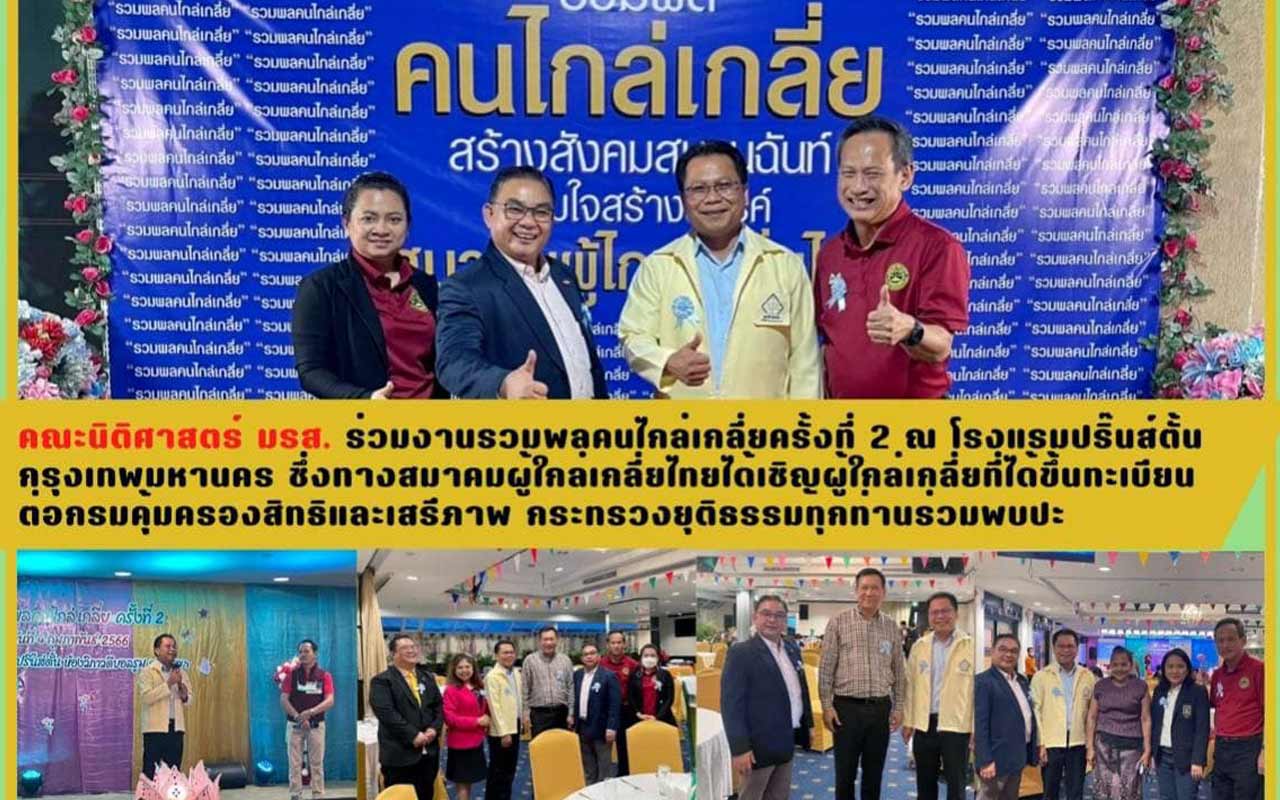 คณะนิติศาสตร์ มรส. ร่วมงาน “รวมพลคนไกล่เกลี่ย” ครั้งที่ 2 ณ โรงแรมปริ๊นส์ตั้น กรุงเทพมหานคร