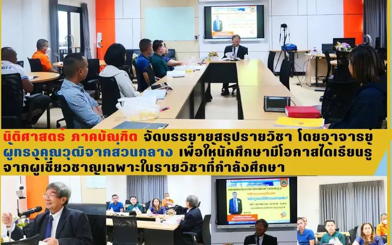 นิติศาสตร์ ภาคบัณฑิต จัดบรรยายสรุปอาจารย์ผู้ทรงคุณวุฒิจากส่วนกลาง เพื่อให้นักศึกษามีโอกาสได้เรียนรู้จากผู้เชี่ยวชาญเฉพาะ