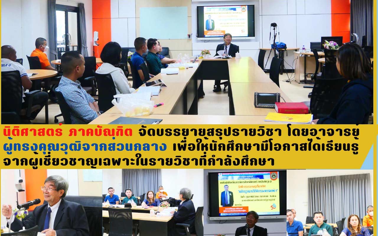 นิติศาสตร์ ภาคบัณฑิต จัดบรรยายสรุปอาจารย์ผู้ทรงคุณวุฒิจากส่วนกลาง เพื่อให้นักศึกษามีโอกาสได้เรียนรู้จากผู้เชี่ยวชาญเฉพาะ