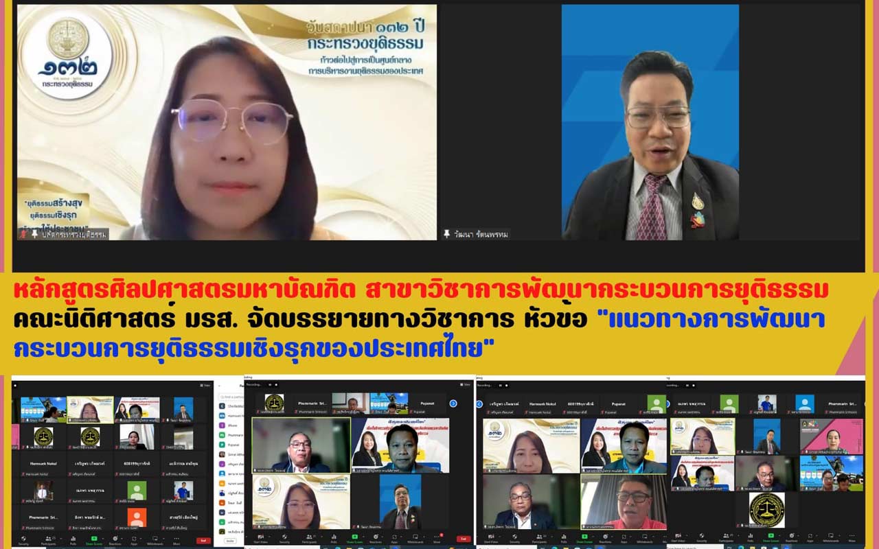 คณะนิติศาสตร์ มรส. จัดบรรยายทางวิชาการ หัวข้อ “แนวทางการพัฒนากระบวนการยุติธรรมเชิงรุกของประเทศไทย"