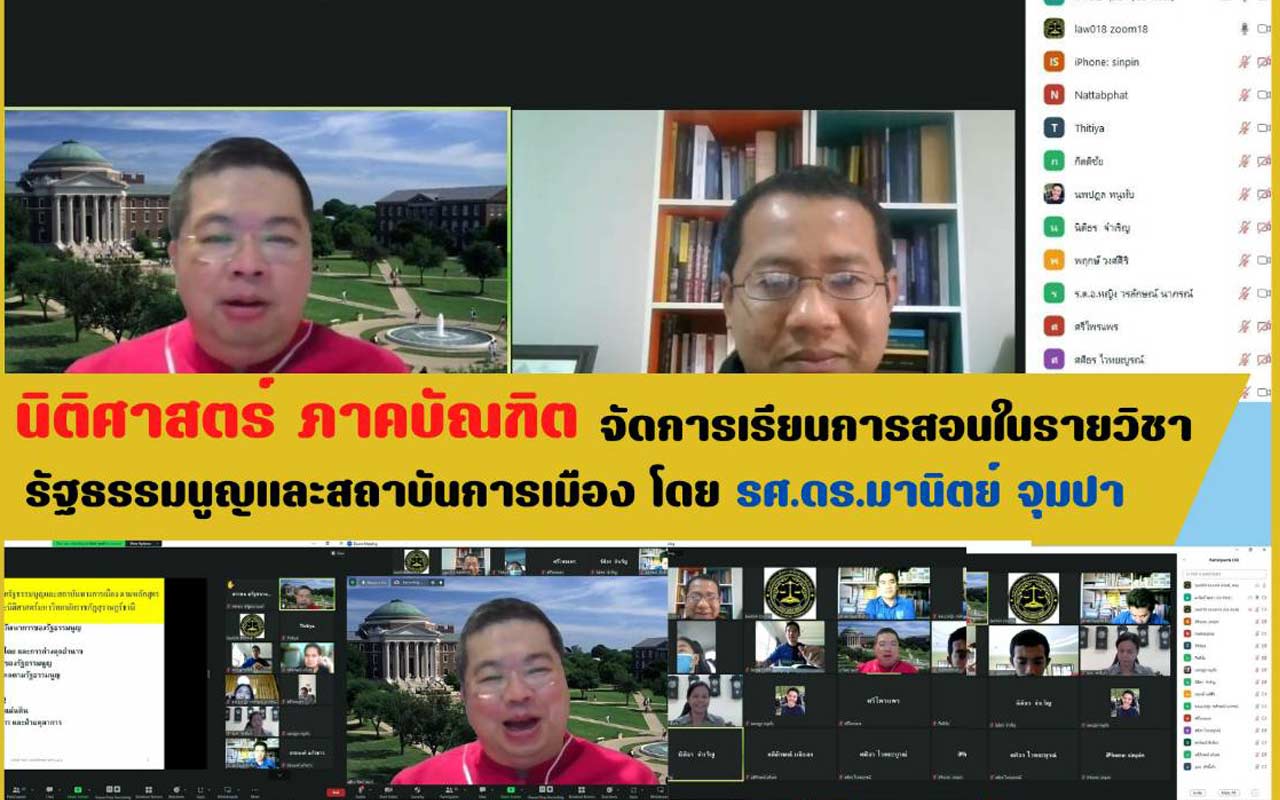 คณะนิติศาสตร์ ภาคบัณฑิตจัดการเรียนการสอนในรายวิชา รัฐธรรมนูญและสถาบันการเมือง โดย รศ.ดร.มานิตย์ จุมปา