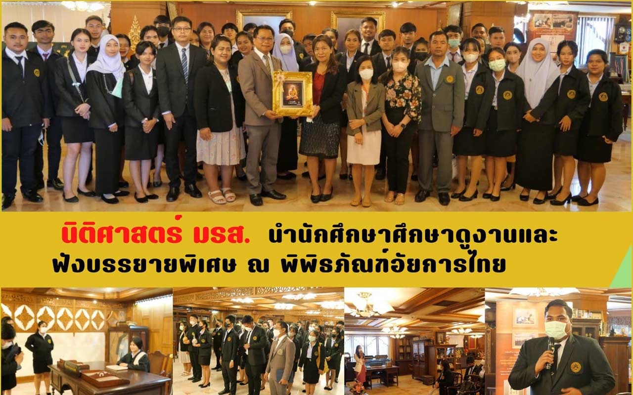 นิติศาสตร์ มรส. นำนักศึกษาศึกษาดูงานและฟังบรรยายพิเศษ ณ พิพิธภัณฑ์อัยการไทย