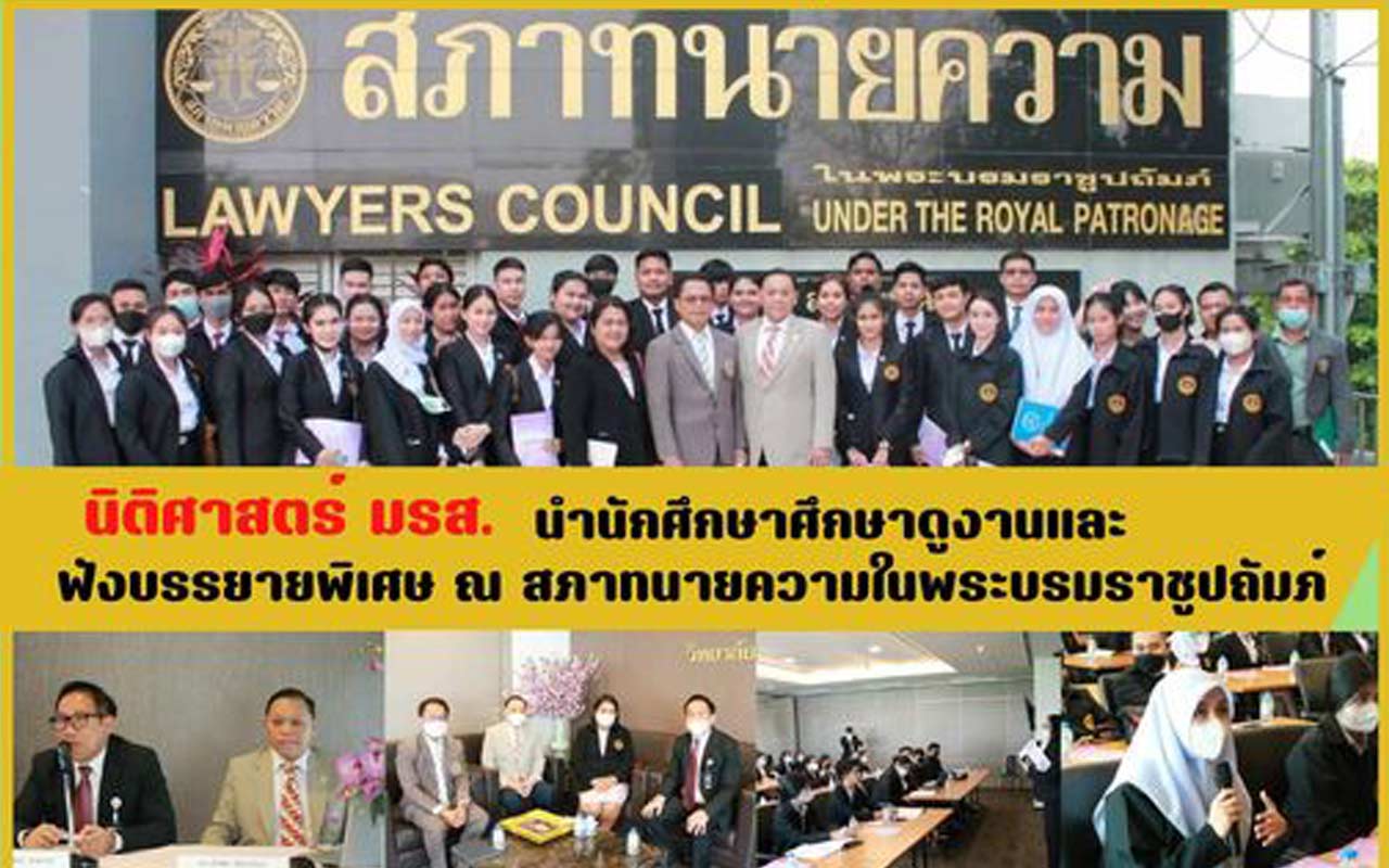 นิติศาสตร์ มรส. นำนักศึกษาศึกษาดูงานและฟังบรรยายพิเศษ ณ สภาทนายความในพระบรมราชูปถัมภ์