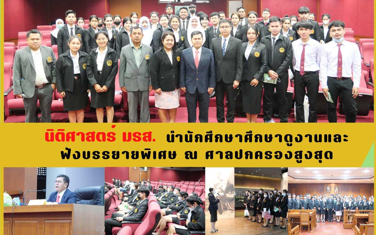 นิติศาสตร์ มรส. นำนักศึกษาศึกษาดูงานและฟังบรรยายพิเศษ ณ ศาลปกครองสูงสุด