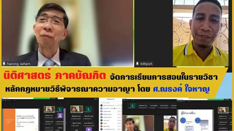 คณะนิติศาสตร์ ภาคบัณฑิต จัดการเรียนการสอนในรายวิชา หลักกฎหมายวิธีพิจารณาความอาญา โดย ศ.ณรงค์ ใจหาญ