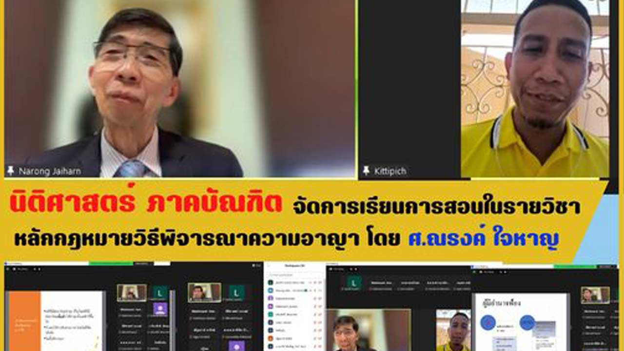 คณะนิติศาสตร์ ภาคบัณฑิต จัดการเรียนการสอนในรายวิชา หลักกฎหมายวิธีพิจารณาความอาญา โดย ศ.ณรงค์ ใจหาญ