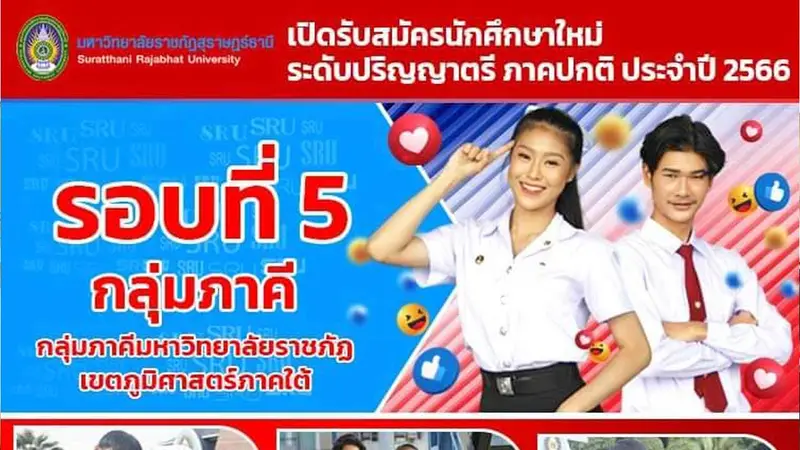 มรส. ประกาศรับสมัครนักศึกษาใหม่ รอบที่ 5
