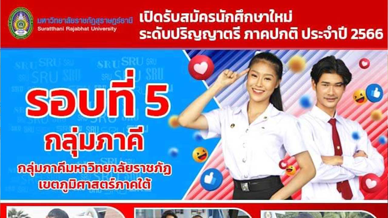 มรส. ประกาศรับสมัครนักศึกษาใหม่ รอบที่ 5