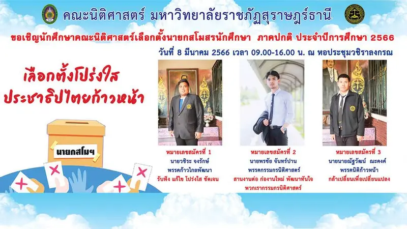 คณะนิติศาสตร์ขอเชิญนักศึกษาเลือกตั้งนายกสโมสรนักศึกษา ประจำปีการศึกษา 2566