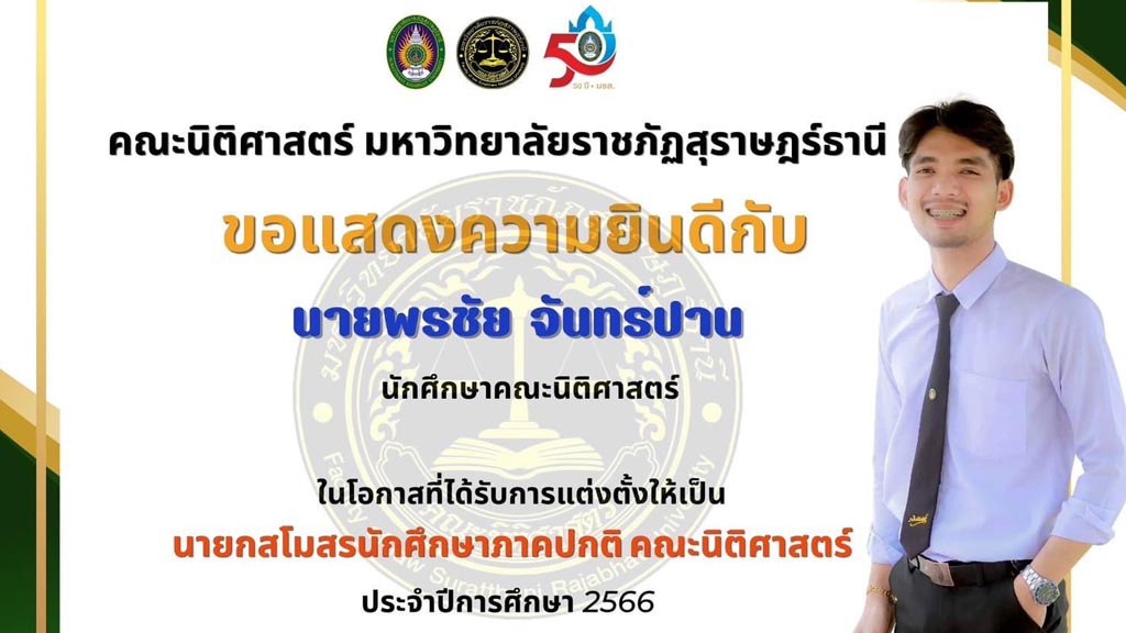 คณะนิติศาสตร์ มรส.ขอแสดงความยินดีกับ นายพรชัย จันทร์ปาน