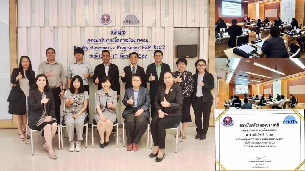 อาจารย์อภิชาติ โกศล ร่วมอบรมหลักสูตรธรรมาภิบาลเพื่อการพัฒนาคณะ สำหรับคณะกรรมการประจำคณะ รุ่น 27