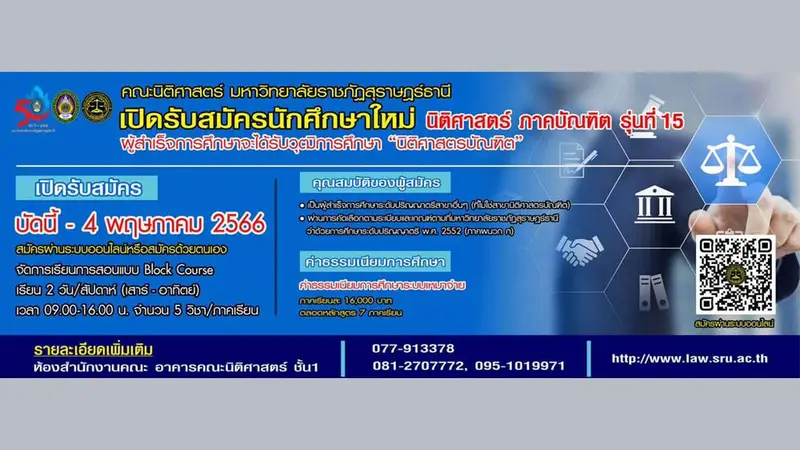 คณะนิติศาสตร์ มรส. รับสมัครนักศึกษาใหม่ ภาคบัณฑิต (Executive Law) รุ่นที่ 15