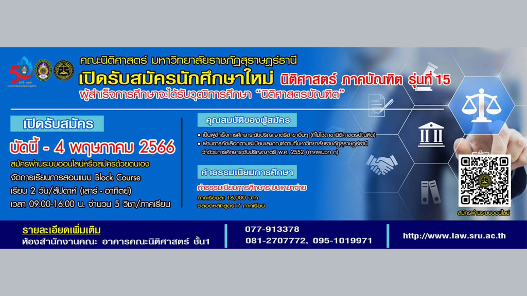คณะนิติศาสตร์ มรส. รับสมัครนักศึกษาใหม่ ภาคบัณฑิต (Executive Law) รุ่นที่ 15