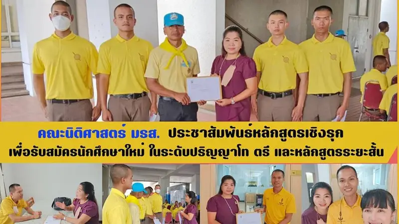 คณะนิติศาสตร์ มรส.ประชาสัมพันธ์หลักสูตรเชิงรุก เพื่อรับสมัครนักศึกษาใหม่ ในระดับปริญญาโท ตรี และหลักสูตรระยะสั้น