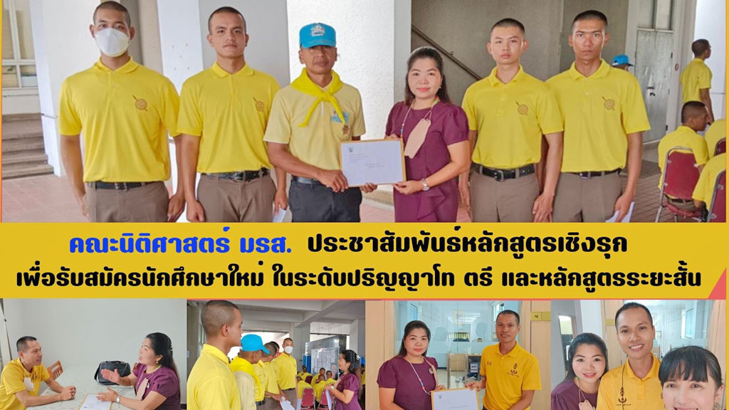 คณะนิติศาสตร์ มรส.ประชาสัมพันธ์หลักสูตรเชิงรุก เพื่อรับสมัครนักศึกษาใหม่ ในระดับปริญญาโท ตรี และหลักสูตรระยะสั้น