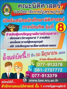 รับสมัครนิติศาสตร์ภาคบัณฑิต รุ่นที่8