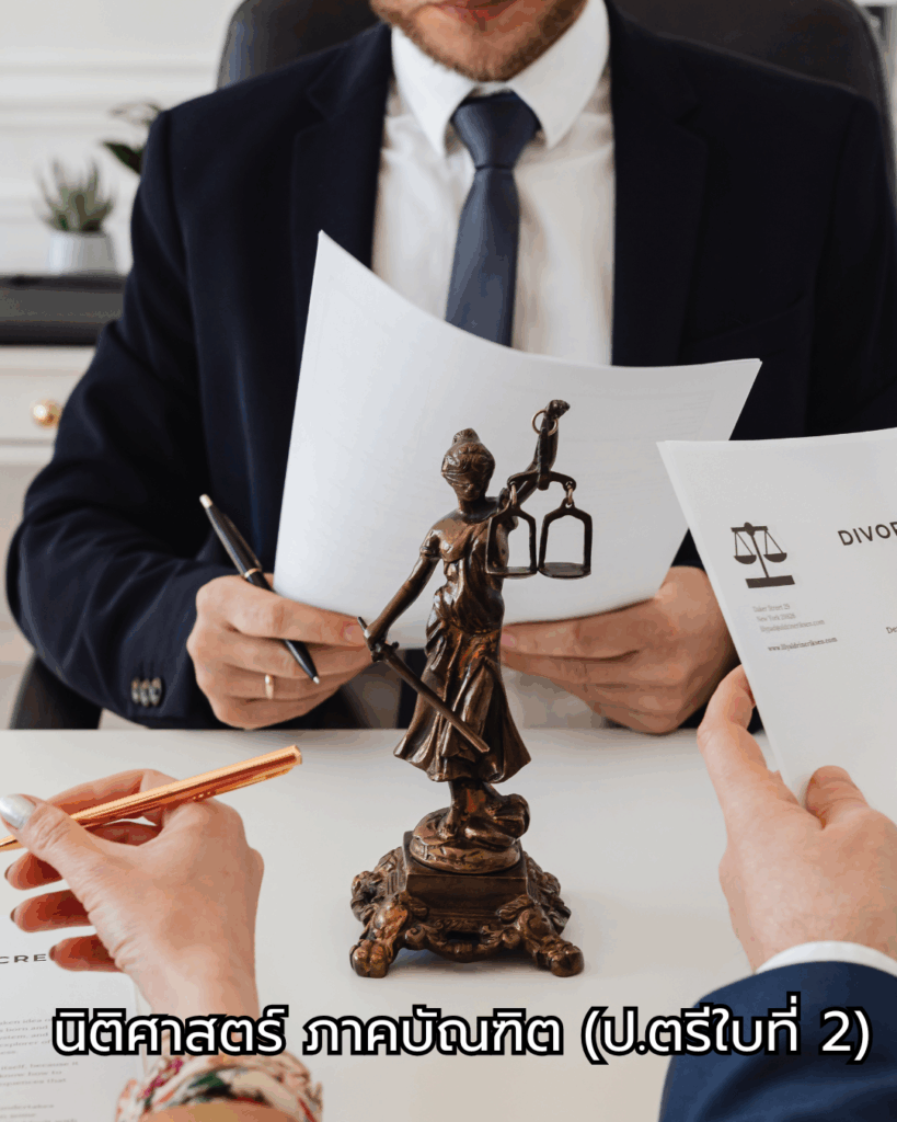 นิติศาสตร์ ภาคบัณฑิต (ป.ตรีใบที่ 2)